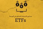 ما هي الصناديق الاستثمارية المتداولة ETFs و كيف نستثمر فيها؟