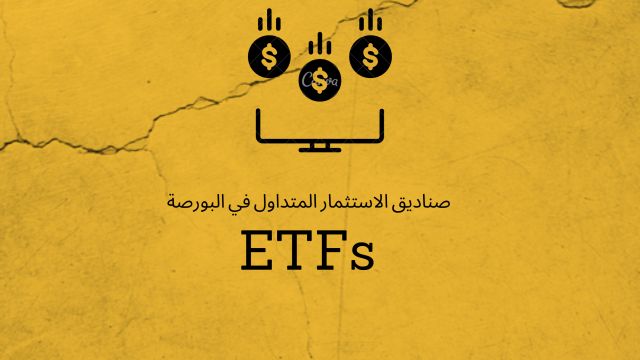 ما هي الصناديق الاستثمارية المتداولة في البورصة ETFs كيف و لماذا نستثمر فيها؟